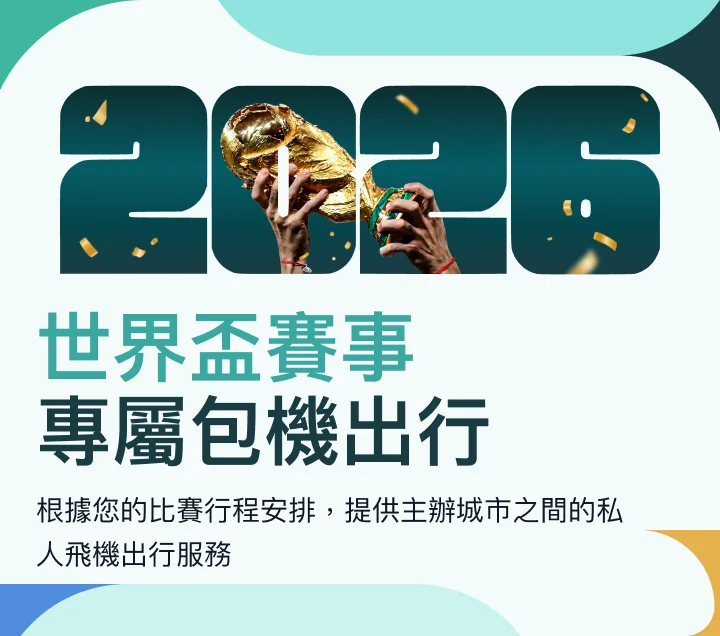 Jetbay 與 Connexus Travel 2026 世界盃全程賽事主題橫幅：覆蓋各階段比賽的公務機出行服務