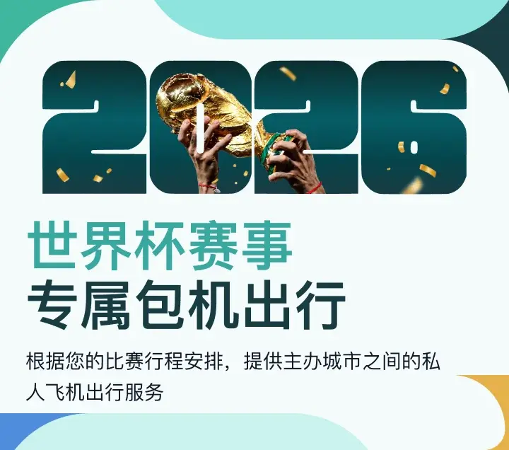 JETBAY 与 Connexus Travel 2026 世界杯全程赛事主题横幅：覆盖各阶段比赛的公务机出行服务