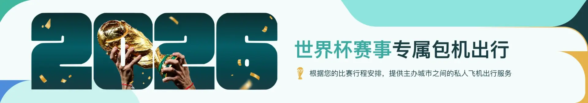 JETBAY 与 Connexus Travel 2026 世界杯全程赛事主题横幅：覆盖各阶段比赛的公务机出行服务