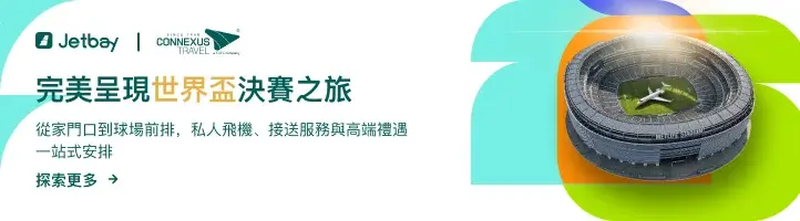 JETBAY 與 Connexus Travel 世界盃 2026 決賽主題橫幅：私人包機與禮遇服務套裝