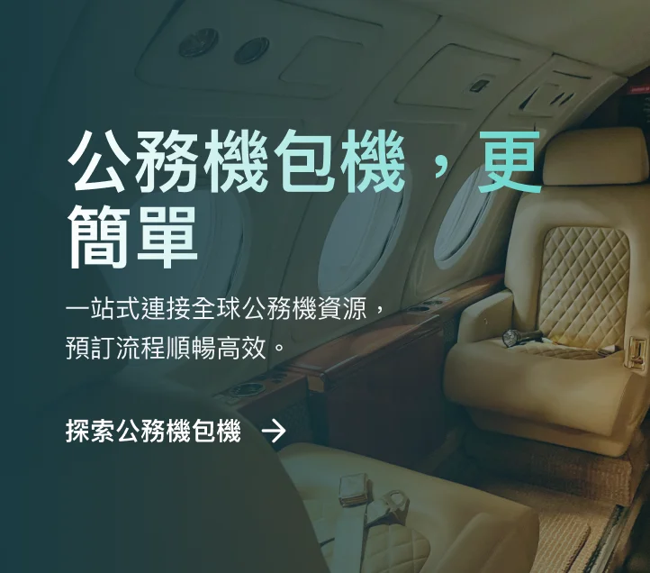 私人飛機客艙內景，米色菱格真皮座椅及橢圓形窗戶，Jetbay 全球私人包機